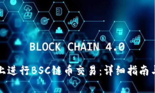 如何在TP平台上进行BSC链币交易：详细指南与常见问题解答