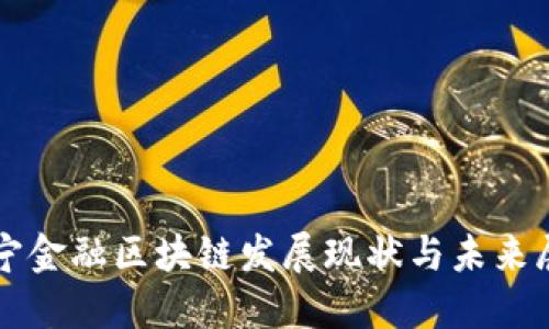 济宁金融区块链发展现状与未来展望