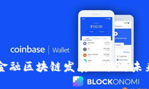 济宁金融区块链发展现状与未来展望