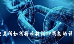 抹茶交易所如何将币提到TP钱包的详细指南