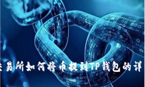 抹茶交易所如何将币提到TP钱包的详细指南