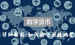 TP钱包批准功能详细解析：如何安全便捷地管理您