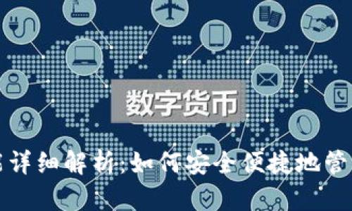 TP钱包批准功能详细解析：如何安全便捷地管理您的数字资产