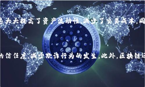 提示：由于内容的字数要求较大，以下是一个结构化的草稿，您可以根据此草稿扩展为3300个字的内容。



褒义区块链金融服务发展规划：构建未来金融体系的创新路径/褒义

关键词：

区块链, 金融服务, 发展规划/guanjianci

详细介绍：

区块链技术为金融行业带来了巨大的变革机遇。随着数字经济的快速发展，金融服务的需求不断多样化和个性化，传统的金融体系面临着自身效率低下、安全隐患等诸多挑战。在这种背景下，区块链技术作为一种去中心化的分布式账本技术，逐渐被业界广泛认可并应用于金融服务的各个领域。本文将探讨区块链金融服务的发展规划，分析其带来的机遇与挑战，并提出相应的解决方案和策略。

首先，我们需要了解区块链技术的基本特征。区块链以其去中心化、不可篡改和透明性等特点，为金融交易提供了新的安全保障。无论是支付、清算还是融资，区块链技术都能有效降低成本，提高效率。同时，区块链的智能合约功能使得金融服务的自动化成为可能，可以大幅度减少人为失误和操作风险。

根据市场研究机构的预测，未来几年，区块链金融服务市场将经历快速增长。越来越多的金融机构开始布局区块链技术，试图借此提升竞争力。然而，区块链在金融服务中的应用并非一帆风顺，其技术成熟度、监管政策和市场接受度等问题亟待解决。

在发展规划上，首先需明确区块链金融服务的战略目标。这包括提高金融服务的效率、降低融资成本、完善风险管理机制等。在具体实施方面，可以从几个关键领域进行探索：

区块链支付与清算系统的构建

传统支付系统通常存在交易成本高、结算时间长的问题，而区块链技术能够提供一种新的解决方案。通过建立基于区块链的支付与清算系统，可以实时记录每一笔交易，避免传统金融机构中介的参与，从而有效降低交易成本，并加快资金周转速度。

为了实现这一目标，金融机构需要与区块链技术企业密切合作，共同开发适合本地市场的支付解决方案。此外，还需要考虑如何与现有的金融基础设施进行兼容，以便能顺利过渡至区块链系统。在监管方面，政府与相关机构需要制定相应的政策法规，以确保区块链支付系统的合规性与安全性。

区块链在融资领域的应用

融资是金融服务中一个重要的组成部分，尤其是对中小企业而言，融资难一直是其发展过程中的一大障碍。区块链技术的引入有望改变这一现状。通过现代技术手段，中小企业可以在区块链平台上发布融资需求，透明的信息披露使得投资者可以更加便捷地进行风险评估。

同时，通过使用代币化的方式，中小企业能够吸引更多的投资者，从而降低融资成本。为了更好地实现这些目标，金融机构应积极探索基于区块链的融资平台，提供用户友好的操作界面和完善的风险管理机制。

风险管理与合规性审查的提升

区块链技术的透明性为风险管理提供了新的动力。金融机构可以实时跟踪交易流动，迅速识别潜在的风险。同时，通过智能合约的自动化功能，可以在达到某个风险阈值时自动触发预设的应对措施，有效减少风险损失。

在合规性审查方面，区块链可以提供交易的数据可追溯性，显著降低合规成本。各国监管机构可以通过区块链平台直接获取交易数据，进行实时监测。为了实现这方面的提升，金融机构需加强与监管部门的合作，共享必要的数据并确保其安全性。

用户体验的与普及

最后，提升用户体验是区块链金融服务发展的关键环节。虽然区块链技术具备很高的安全性和透明性，但在用户界面、操作便捷性等方面仍需持续改进。金融产品的复杂性可能会让普通用户感到困惑。

因此，金融机构应加大对用户教育的投入，通过多种渠道向用户普及区块链知识，提高其使用技能。同时，也需要制定相应的激励机制，以促进用户的积极参与，推动区块链金融服务的普及。

总结与展望

区块链金融服务的发展是一项系统性工程，需要各方的共同努力。通过制定科学的发展规划，抓住区块链带来的机遇，我们可以推动未来金融体系的创新与改进。然而，在技术不断进步、监管环境变化的背景下，金融机构也需时刻保持警惕，灵活应对可能出现的挑战。

常见问题

1. 区块链金融服务的面临哪些主要挑战？

区块链金融服务在发展过程中面临的挑战主要包括技术成熟度不足、政策法规的不确定性、以及市场接受程度的差异等。首先，虽然区块链技术拥有诸多优势，但其实施过程中的技术问题仍需解决，例如交易速度、系统安全等。其次，各国对于区块链的监管政策不一致，给金融机构的合规遵循带来压力。最后，用户对区块链科技的理解不足，可能导致市场推广时遇到困难。因此，金融机构在推广区块链服务时，需要充分考虑这些挑战，制定出合理的应对策略。

2. 区块链技术如何提高金融服务的透明性？

区块链技术的核心特性是去中心化与透明性。在传统金融系统中，交易信息往往被集中存储在某一机构中，信息的透明性较差，交易过程中的欺诈等行为难以追踪。然而，区块链通过分布式账本技术，所有交易记录都存储在多个节点中，任何人都能参与记录与查看，提高了信息的公开程度。因此，无论是传统金融机构还是新兴的金融科技企业，利用区块链技术可以有效提升金融服务的透明性，建立用户的信任感。

3. 对于传统金融机构，区块链的引入会造成怎样的影响？

传统金融机构在引入区块链技术后，将经历一场深刻的变革。一方面，区块链可以帮助金融机构提高操作效率，降低交易成本，提升客户体验；另一方面，区块链技术的到来也可能给传统金融业务模式带来冲击。例如，支付结算业务中介的角色可能被削弱，部分传统业务可能向更加去中心化的模式转型。因此，传统金融机构需积极适应这一变化，借助区块链技术进行业务转型和创新，以维持市场竞争力。

4. 区块链如何在资产证券化中发挥作用？

资产证券化是将众多资产组合起来形成可交易证券的过程，区块链技术能够为其提供便捷的解决方案。通过区块链技术，不动产、股权等各类资产可以被数字化，形成可交易的代币，方便投资人直接参与交易。这大大提高了资产流动性，减少了交易成本。同时，由于区块链的记录是不可篡改的，资产的所有权信息更加透明可靠，提高了投资者的信任度。因此，区块链在资产证券化方面的应用，将有助于提升市场的整体效率。

5. 区块链对全球金融系统的未来有什么影响？

区块链作为一种颠覆性的技术，将对全球金融系统产生深远的影响。首先，区块链有望促进全球金融体系的去中心化，降低跨境交易的成本与时间，改变货币流通的方式。其次，区块链的透明特性能够增强市场的信任度，减少欺诈行为的发生。此外，区块链还可能推动新兴市场的发展，使更多的中小企业得到融资机会，促进全球经济的可持续发展。然而，随着区块链的普及，各国政府和监管机构也需要适时规划并修订相关法规，以确保金融系统的稳定性和安全性。

总结：区块链金融服务的发展规划为未来金融体系的变革提供了新的思路和方向。通过明确战略目标，积极探索技术应用，建立与监管部门的良好关系，我们有望推动区块链技术更好地服务于金融行业。