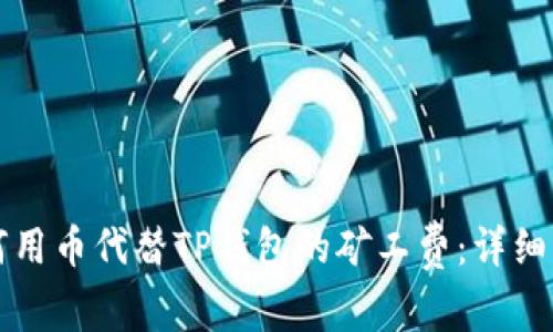 如何用币代替TP钱包的矿工费：详细指南