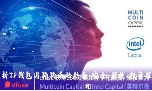 全面解析TP钱包与狗狗币的结合：安全、便捷、投资策略指南