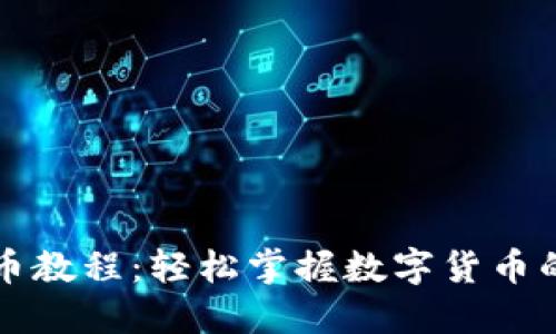 酷尔TP提币教程：轻松掌握数字货币的提现方法