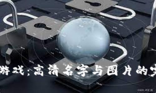区块链游戏：高清名字与图片的完全指南