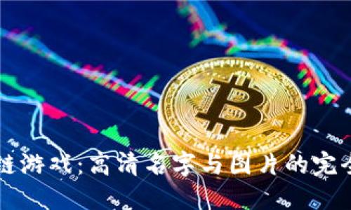 区块链游戏：高清名字与图片的完全指南