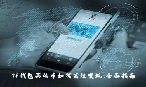 TP钱包买的币如何高效变现：全面指南