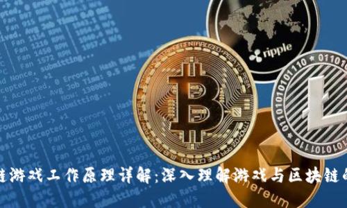 区块链游戏工作原理详解：深入理解游戏与区块链的结合