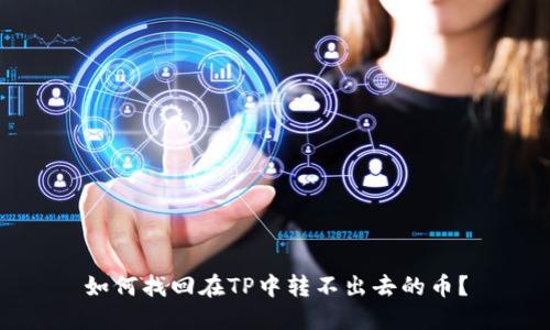 如何找回在TP中转不出去的币？