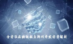 全方位区块链捕鱼游戏开发方案解析