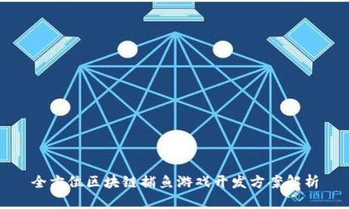 全方位区块链捕鱼游戏开发方案解析