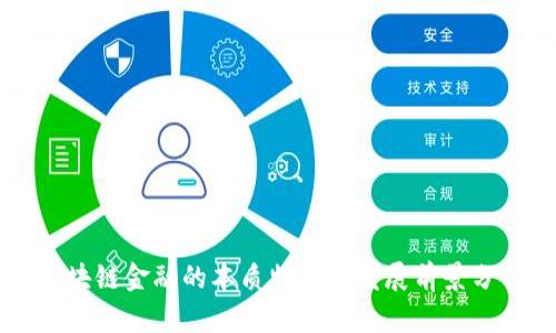 区块链金融的本质特征与发展前景分析