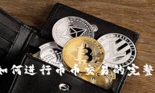  tp如何进行币币交易的完整指南