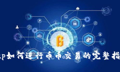  tp如何进行币币交易的完整指南