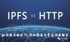 如何将币放进TP：详细指南与常见问题解答