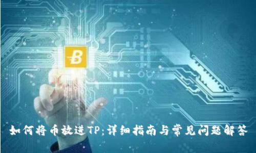 如何将币放进TP：详细指南与常见问题解答