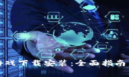 扑克牌区块链游戏下载安装：全面指南与常见问题解答