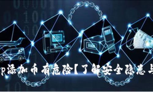 : 为什么tp添加币有危险？了解安全隐患与防范措施