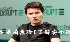 : 为什么tp添加币有危险？了解安全隐患与防范措