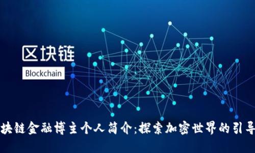 区块链金融博主个人简介：探索加密世界的引导者