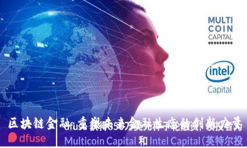 区块链金融：重塑未来金融生态的创新力量