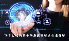 TP不支持狗狗币的原因及解决方案详解
