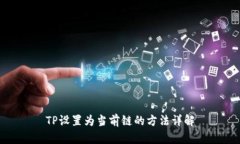 TP设置为当前链的方法详解