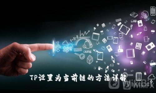 TP设置为当前链的方法详解