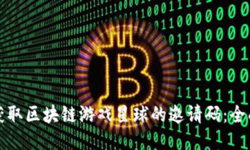 如何获取区块链游戏星球的邀请码：全面指南