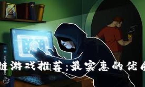 区块链游戏推荐：最实惠的优质选择