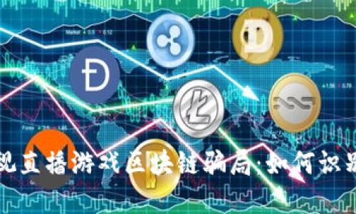 揭秘经视直播游戏区块链骗局：如何识别与防范