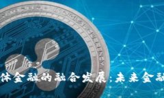 区块链与实体金融的融合发展：未来金融的转型