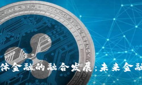 区块链与实体金融的融合发展：未来金融的转型之路
