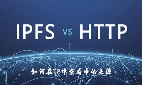 如何在TP中查看币的来源