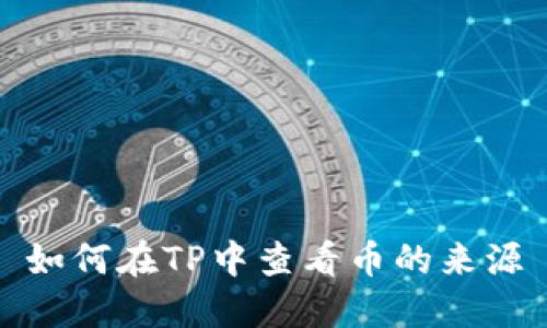 如何在TP中查看币的来源