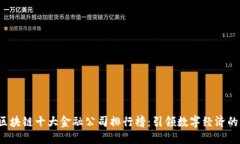 2023年区块链十大金融公司排行榜：引领数字经济