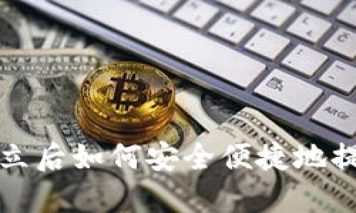 TP建立后如何安全便捷地提币到