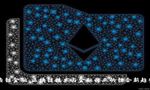 自链金融：区块链技术与金融行业的结合新趋势