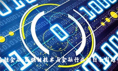 自链金融：区块链技术与金融行业的结合新趋势