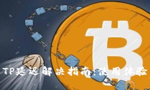TP延迟解决指南：使用体验