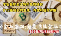 区块链时代的金融基础：颠覆传统金融体系的新