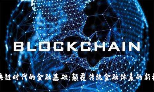 区块链时代的金融基础：颠覆传统金融体系的新机遇