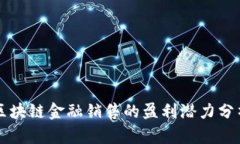 区块链金融销售的盈利潜力分析