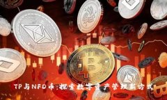 TP与NFD币：探索数字资产管理新方式