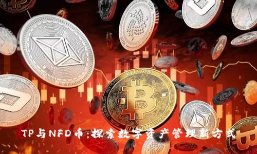 TP与NFD币：探索数字资产管理新方式