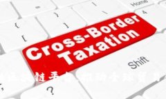 国家贸易金融区块链平台：推动全球贸易创新的