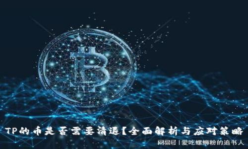 TP的币是否需要清退？全面解析与应对策略